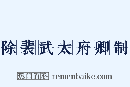 除裴武太府卿制是什么意思的图片